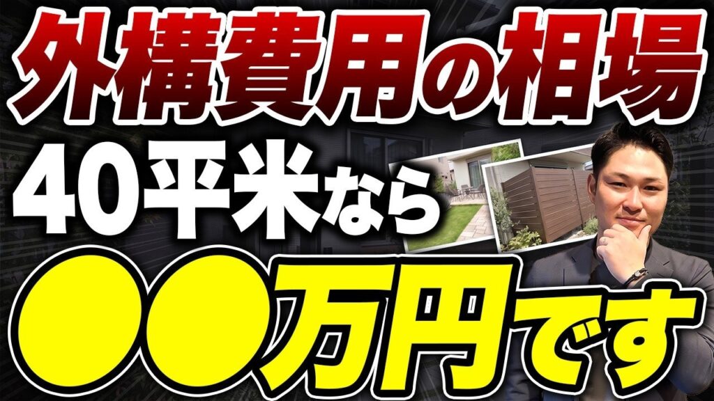 外構工事の費用相場は?千葉・木更津のリアルな予算感を解説