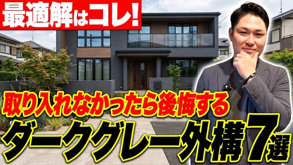 ダークグレー外構のおすすめプラン7選｜黒い外観で後悔しない注意点