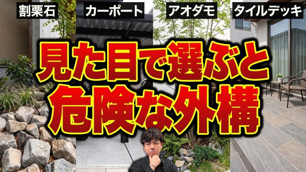 おしゃれ外構の落とし穴8選｜人気デザインで後悔しない見極め方